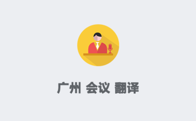 廣州翻譯服務(wù) 賦能國際會議與展覽的專業(yè)橋梁
